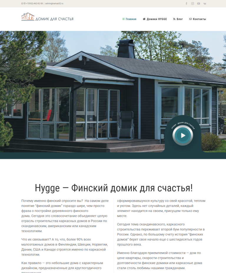 Главная-Hygge-Dom-Финский-домик-для-счастья (2)